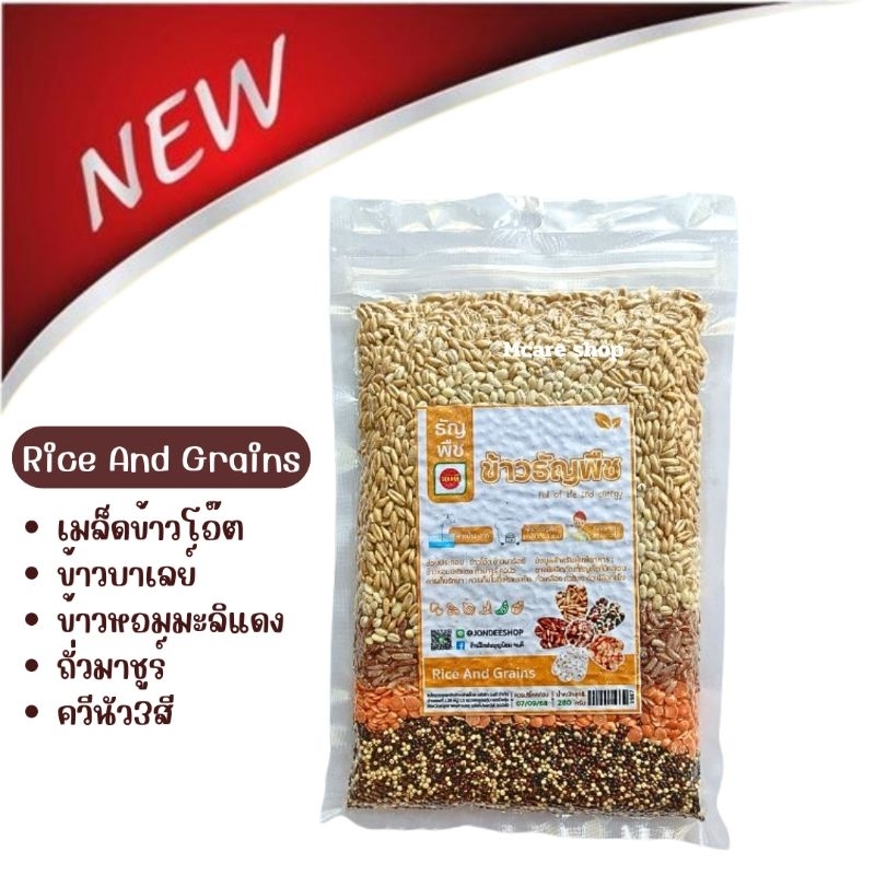 ข้าวธัญพืช 5 ชนิด ขนาด280กรัม โภชนาการสูง หุงรับประทาน