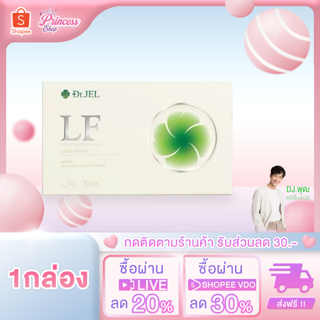 Dr.Jel LF Lean Fast & Longevity Fit ผลิตภัณฑ์เสริมอาหารแอลเอฟ ด็อกเตอร์เจล คุมหิว อิ่มนาน (1 กล่อง)