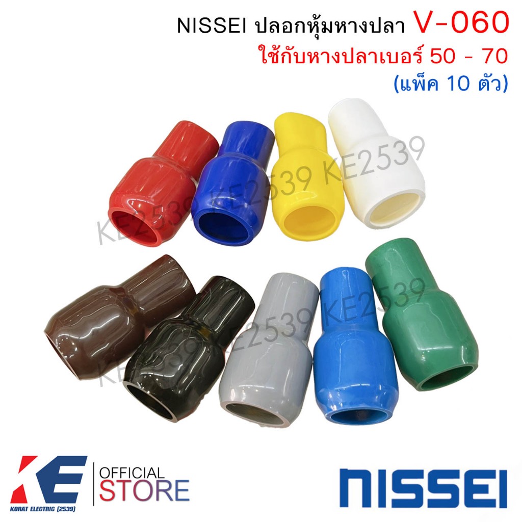 NISSEI ปลอกหุ้มหางปลา V060 หางปลาเบอร์ 50 - 70 (แพ็ค 10 ตัว) ปลอกสี ปอกสี ปอกหุ้ม มีครบสีมาตรฐาน