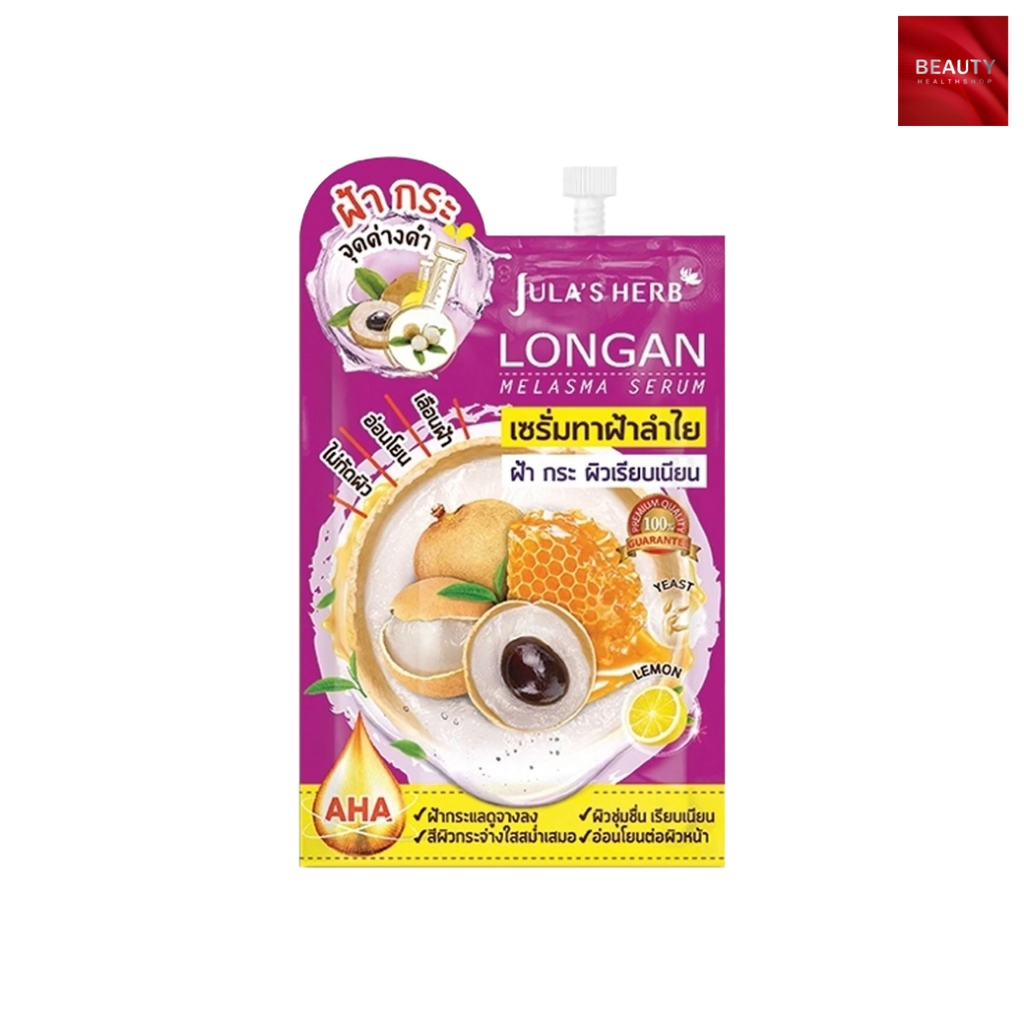 Jula's Herb Longan Melasma Serum ฬาเฮิร์บ เซรั่มลำไย (8 กรัม)