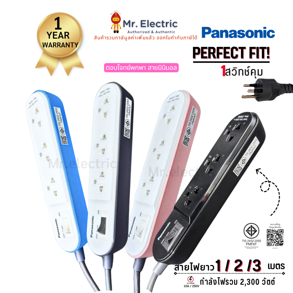 Panasonic ปลั๊กไฟ ปลั๊กพ่วง 10A 2300W PERFECT FIT WCHG 24132 1เมตร WCHG 24232 2เมตร WCHG 24332 3เมตร