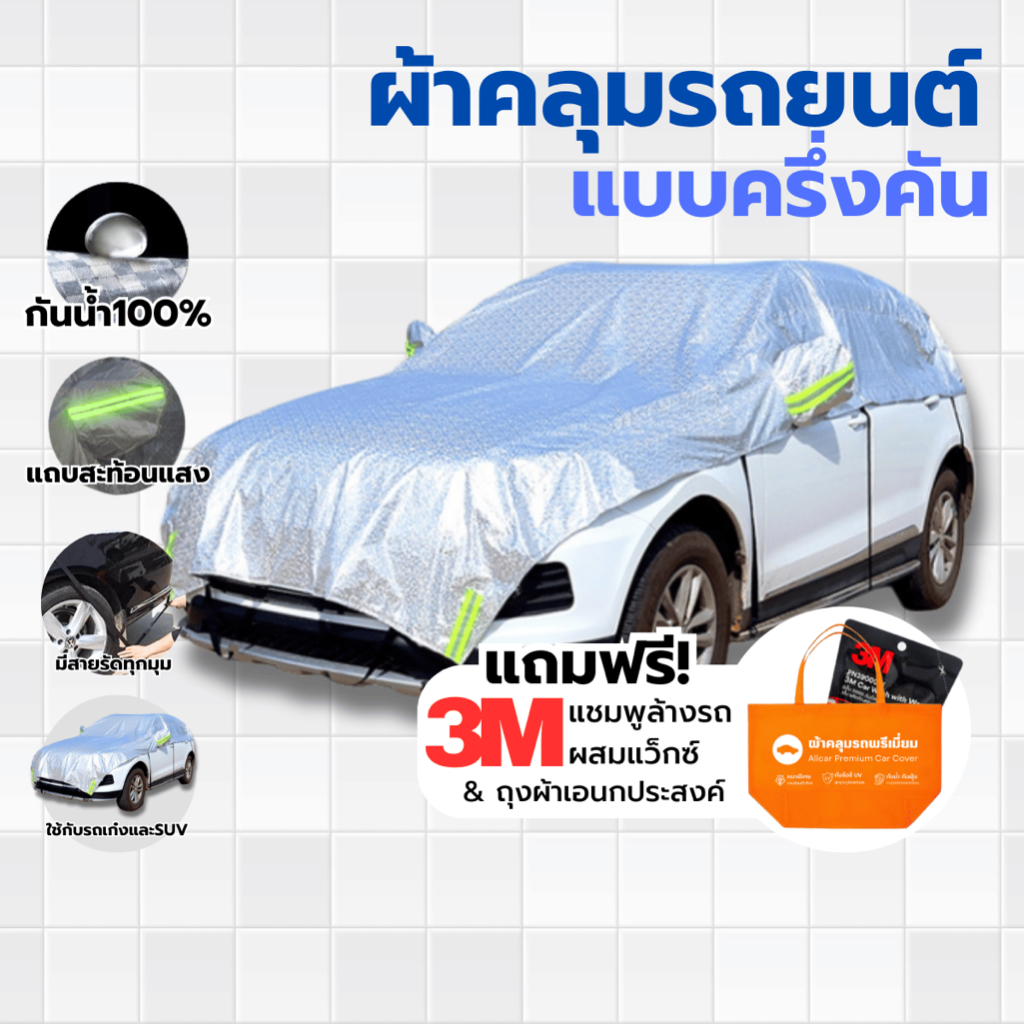 ผ้าคลุมรถยนต์ แบบครึ่งคัน หนาพิเศษ กันแดด UV กันฝน100% ใช้กับ รถยนต์ SUV มีสายรัด TOYOTA HONDA BMW
