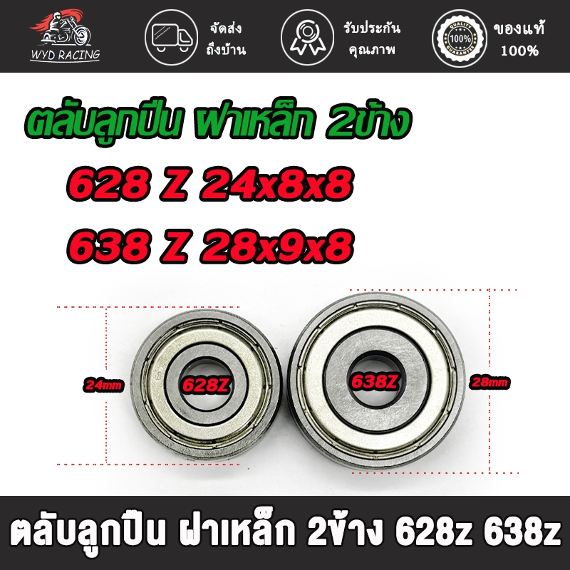 ตลับลูกปืน แบริ่งลูกปืน 628z 638z ฝาเหล็ก 2 ด้าน (1เม็ด)
