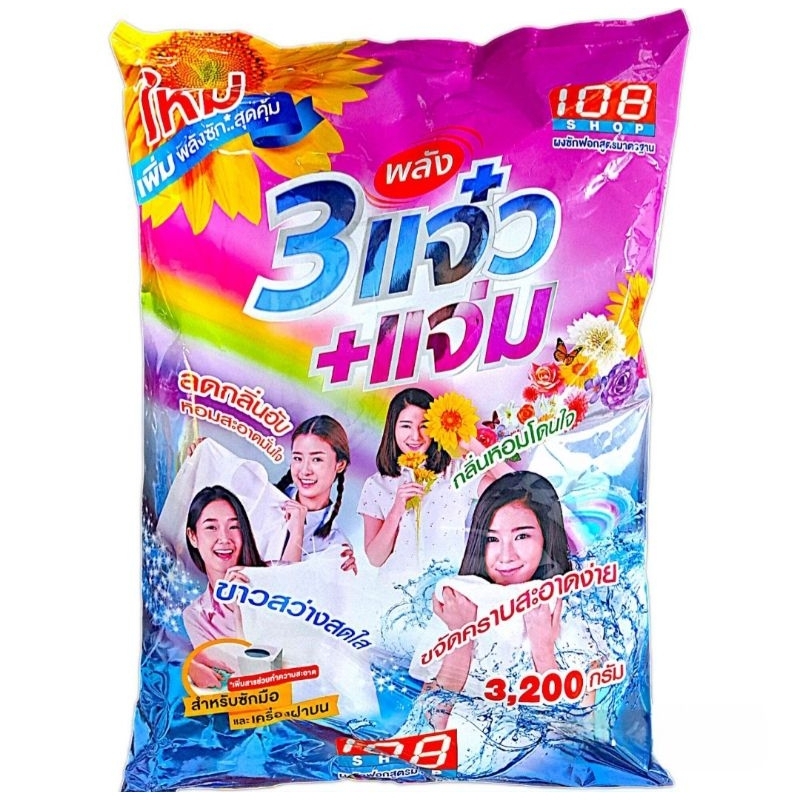 ผงซักฟอก3แจ๋ว น้ำหนักสุทธิ3000กรัม ลดกลิ่นอับหอมสะอาดมั่นใจ