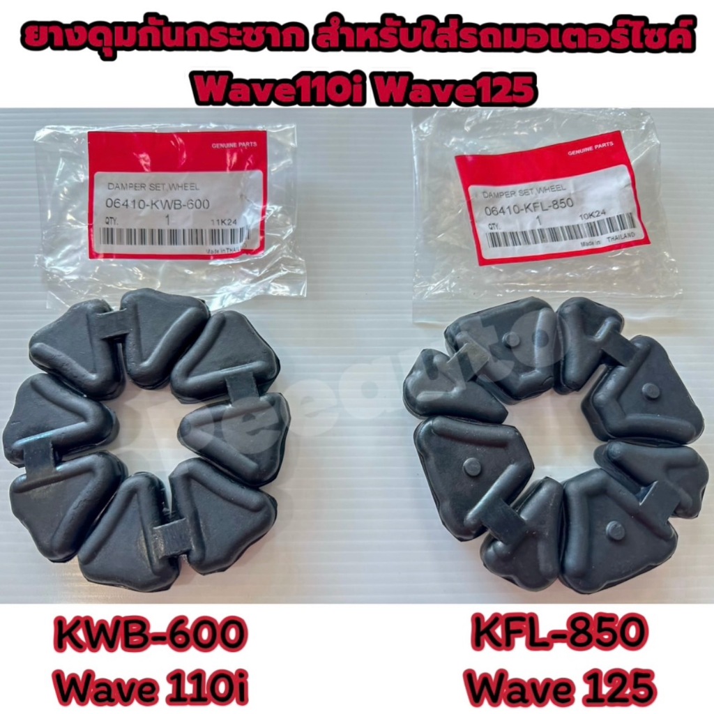 ยางดุม ยางกันกระชาก สำหรับใส่รถมอเตอร์ไซค์ Wave110i Wave125 (1ชุด4ชิ้น) ราคาชุดละ 30 บาท