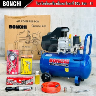 BONCHI ปั๊มลมโรตารี่ ขนาด 50 ลิตร "รับประกัน2ปี" ปั๊มไฟฟ้า ปั๊มลมพกพา ถังลม เติมลม พร้อมอุปกรณ์