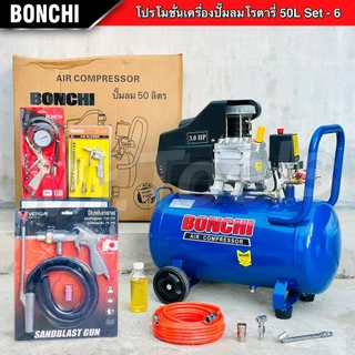 BONCHI ปั๊มลมโรตารี่ ขนาด 50 ลิตร "รับประกัน2ปี" ปั๊มไฟฟ้า ปั๊มลมพกพา ถังลม เติมลม พร้อมอุปกรณ์