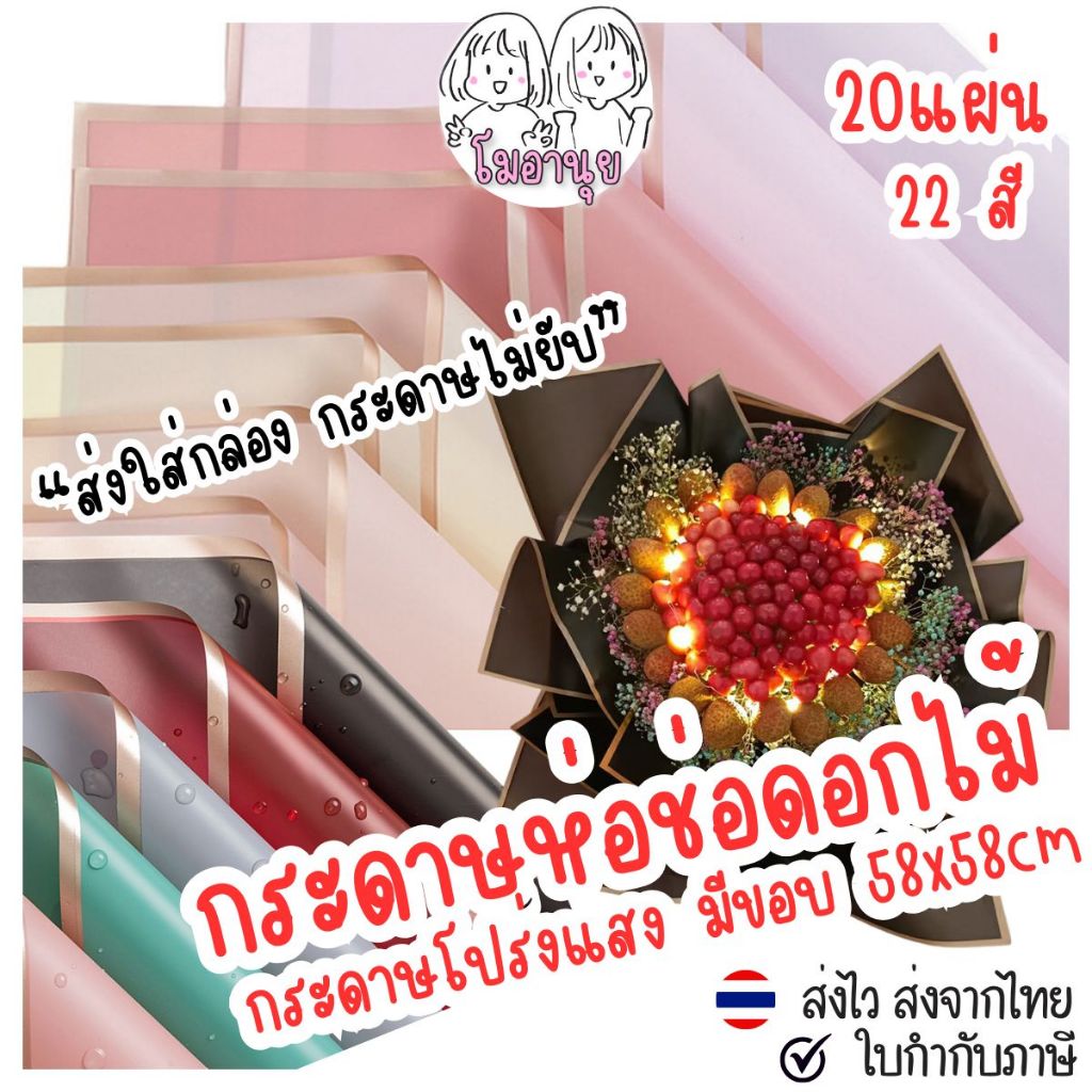กระดาษห่อช่อดอกไม้ สีโปร่งแสง ขอบทอง ขอบขาว 20แผ่น ขนาด 58x58ซม กันน้ำ