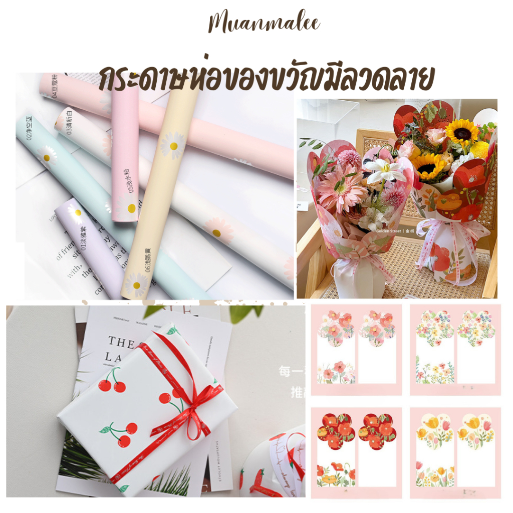 ออกใบเสร็จได้ กระดาษห่อของขวัญ มีลวดลาย สั่งคละแบบได้
