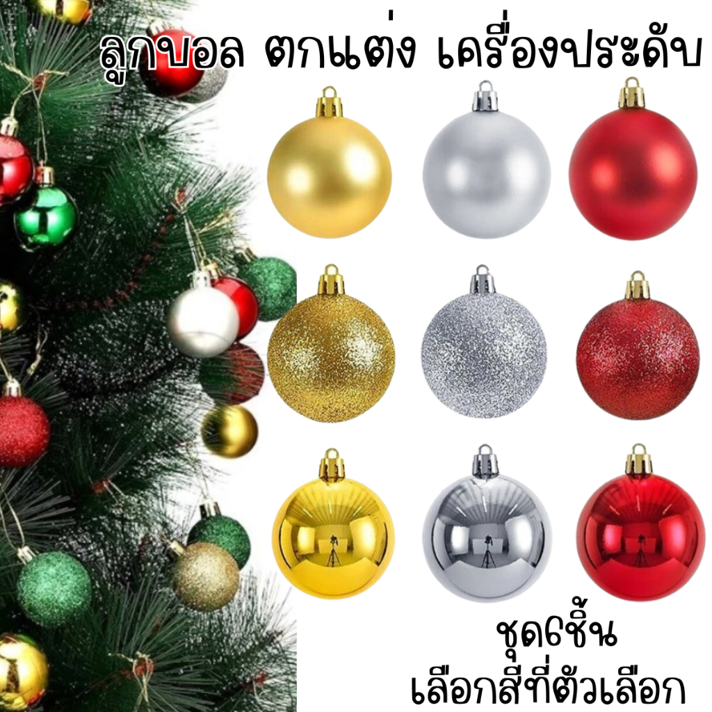 P263 ลูกบอลสีทอง แดง เงิน ลูกบอลพลาสติก ตกแต่ง 6ซม. กลม แขวนตกแต่ง ต้นคริสต์มาส งานแต่งงาน ปีใหม่ SP
