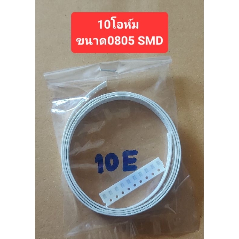 อาร์ SMD (ขนาด0805) 2.2โอห์ม/10โอห์ม/22โอห์ม/47โอห์ม (ห่อละ100ตัว)(ราคาห่อละ)