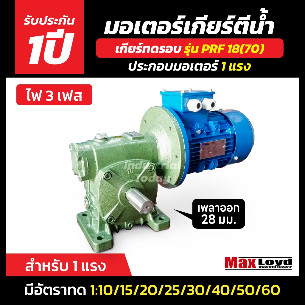 มอเตอร์เกียร์ตีนํ้า PRF 18 (70) + ประกอบมอเตอร์ไฟฟ้า 1 HP ไฟ3เฟส 220/380 v. ไฟ 3 สาย