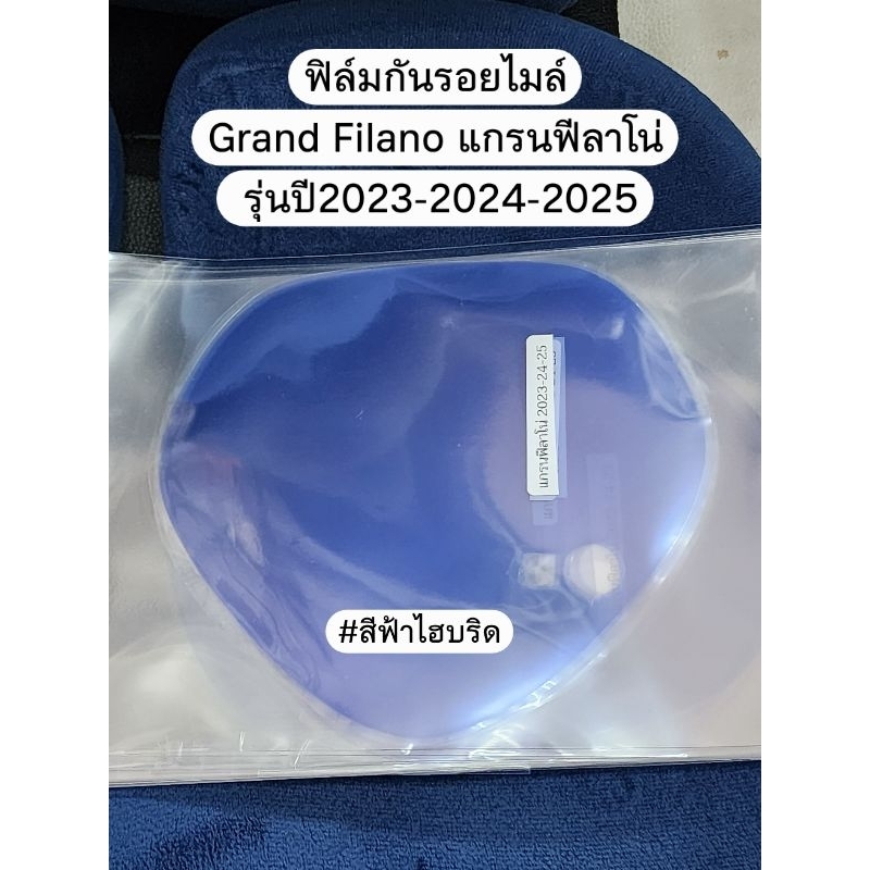 ฟิล์มกันรอยไมล์ Grand Filano แกรนฟีลาโน่ 2023 2024 2025