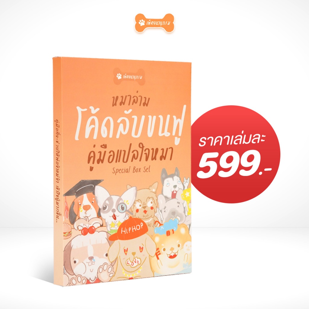 หนังสือ หมาล่าม โค้ดลับขนฟู คู่มือแปลใจหมา เข้าใจภาษาของนู๋ด้วยคู่มือเล่มนี้ ! I หนังสือหมา