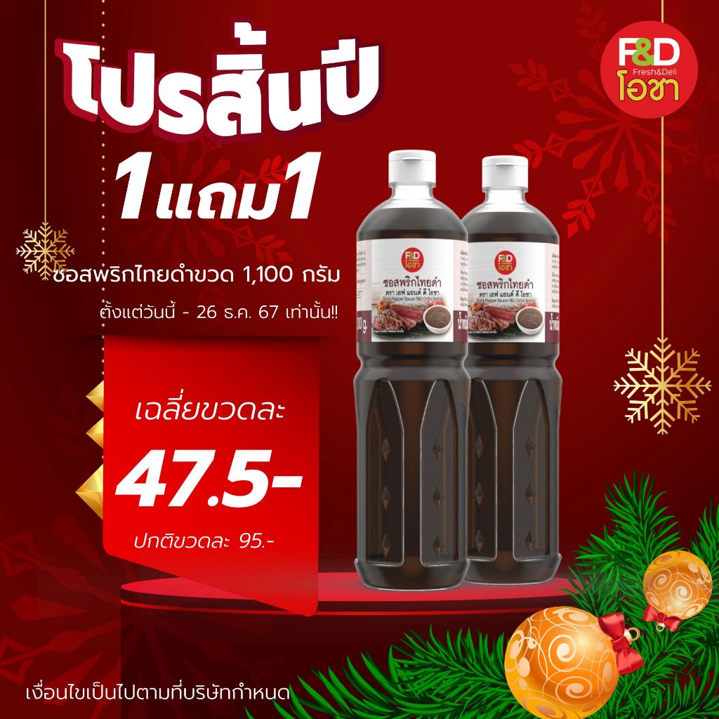 1 แถม 1 ซอสพริกไทยดำ เอฟแอนด์ดี โอชา ขนาด 1,100 กรัม - F&D Ocha Black Pepper Sauce