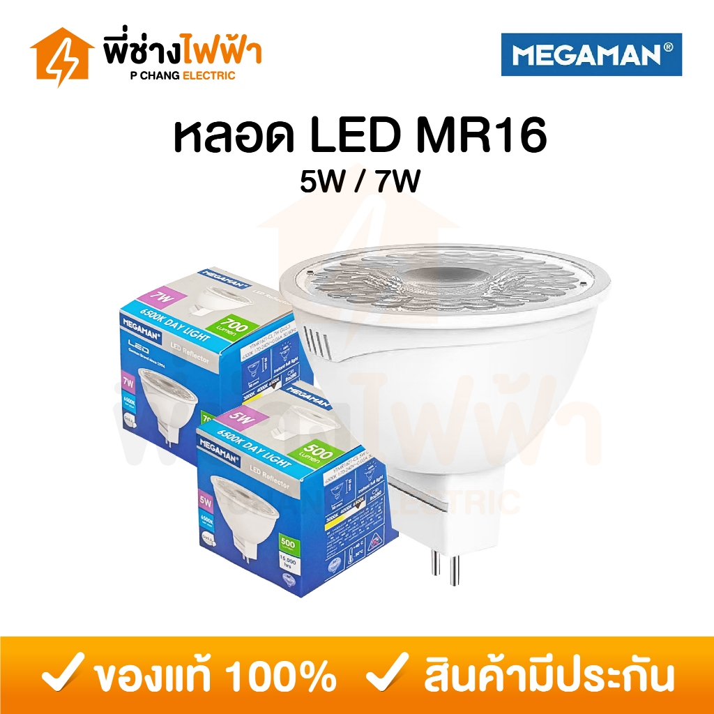 Megaman หลอด LED MR16 5w 7w ขั้วGU5.3 220V แสงเดย์ แสงคูล แสงวอร์ม หลอดฮาโลเจน