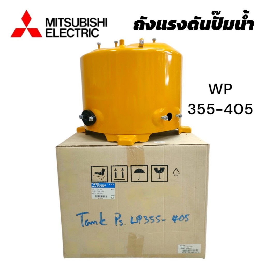 ถังแรงดันปั๊มน้ำ MITSUBISHI รุ่น WP 355-405 P-Q-Q2-Q3-Qs-Q5-R (01-4512)