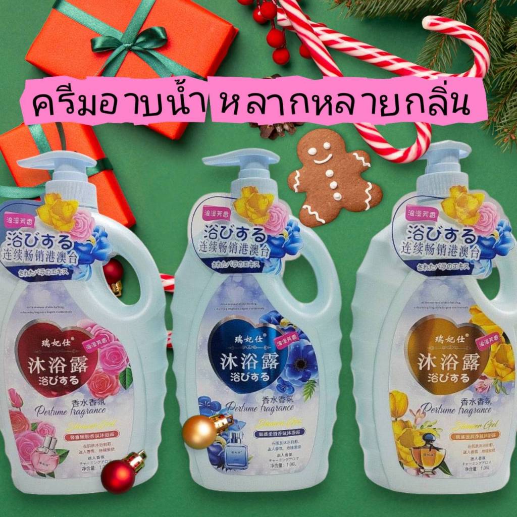 ครีมอาบน้ำ ครีมอาบน้ำตัวหอม สบู่น้ำหอม กลิ่นน้ำหอม เจลอาบน้ำกลิ่น เจลอาบน้ำกลิ่นหอม 3 กลิ่น 1030ml Body Wash