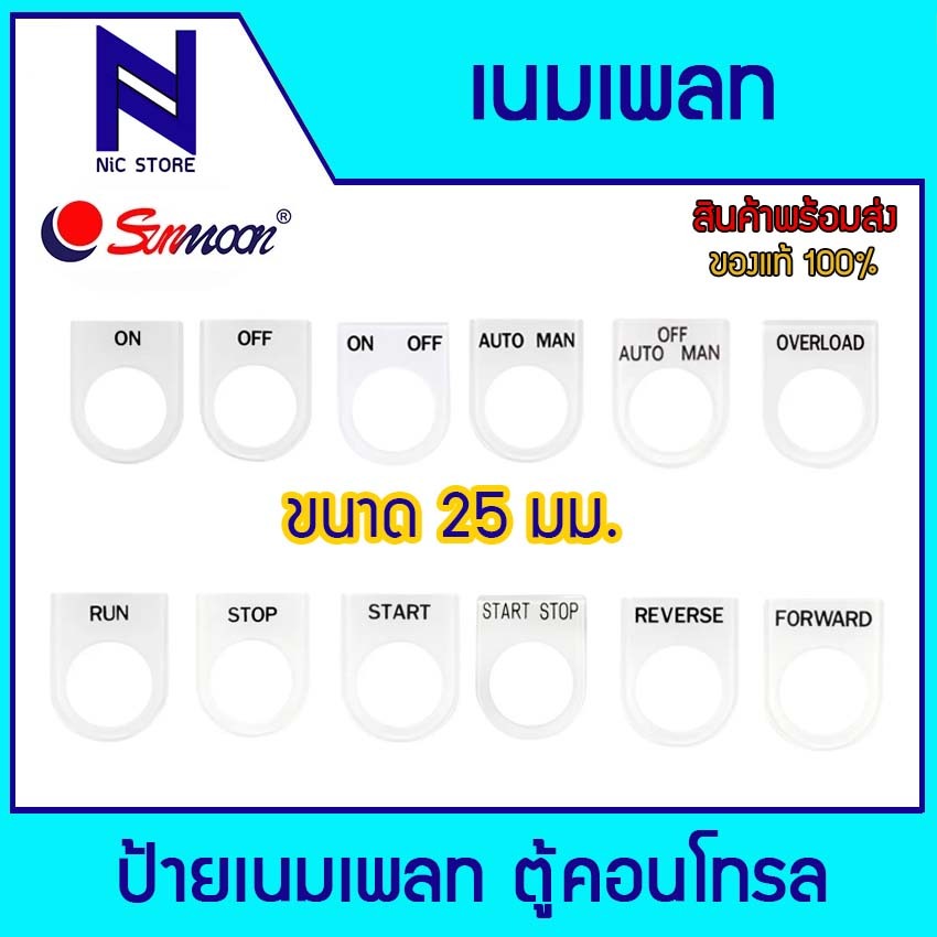 เนมเพลท ON,OFF,ON-OFF,AUTO-MANUAL,AUTO-OFF-MANUAL,OVERLOAD,RUN,STOP,START,START-STOP,REVERSE,FORWARD