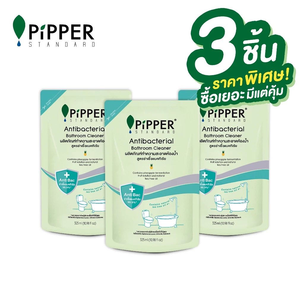 PiPPER STANDARD SET ผลิตภัณฑ์ทำความสะอาดสุขภัณฑ์และห้องน้ำ สูตรแอนตี้แบคทีเรีย ขนาด 325 มล. แพ็ค 3 ถุง
