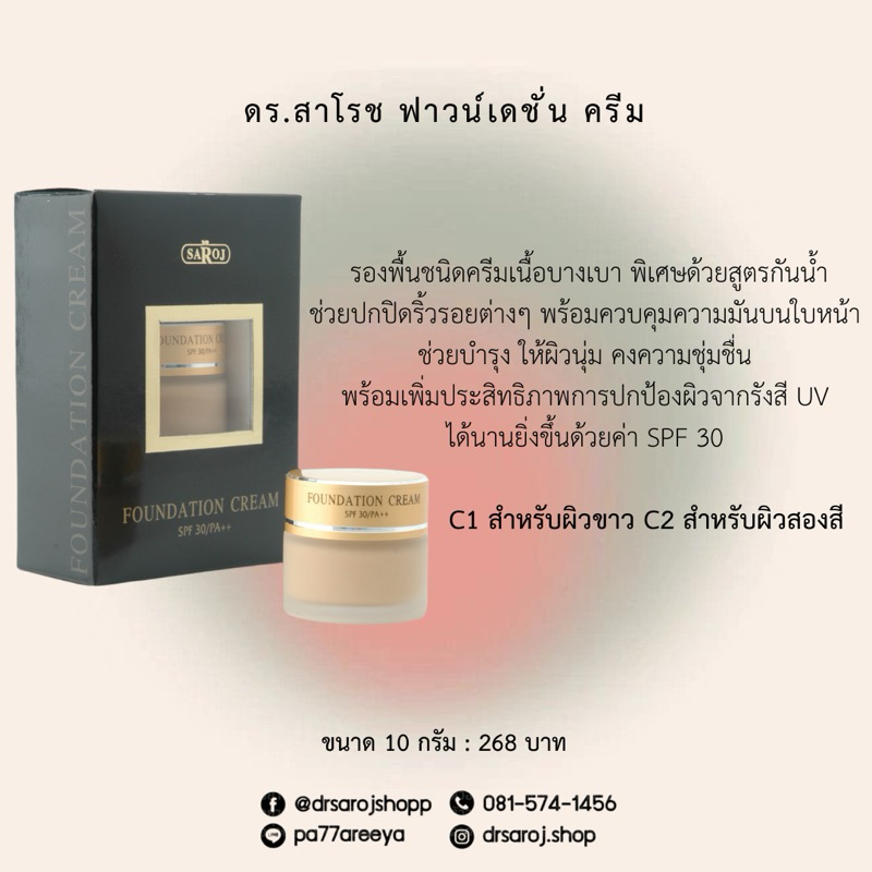 ดร.สาโรชฟาวน์เดชั่นครีม (ครีมกันแดดผมมรองพื้น)