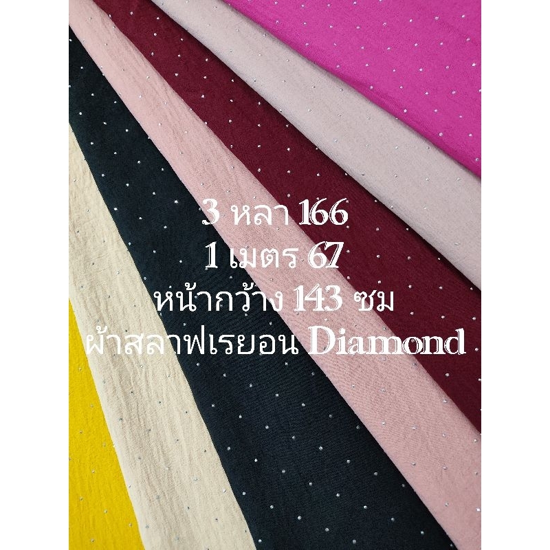 ผ้าสลาฟเรยอน Diamond ญี่ปุ่น ยืดนิดๆ นิ่มมาก สวยมาก เรียบ หรู มี 12 สี หน้ากว้าง 143 - 150 cm #ผ้าเมตร #ผ้าหลา