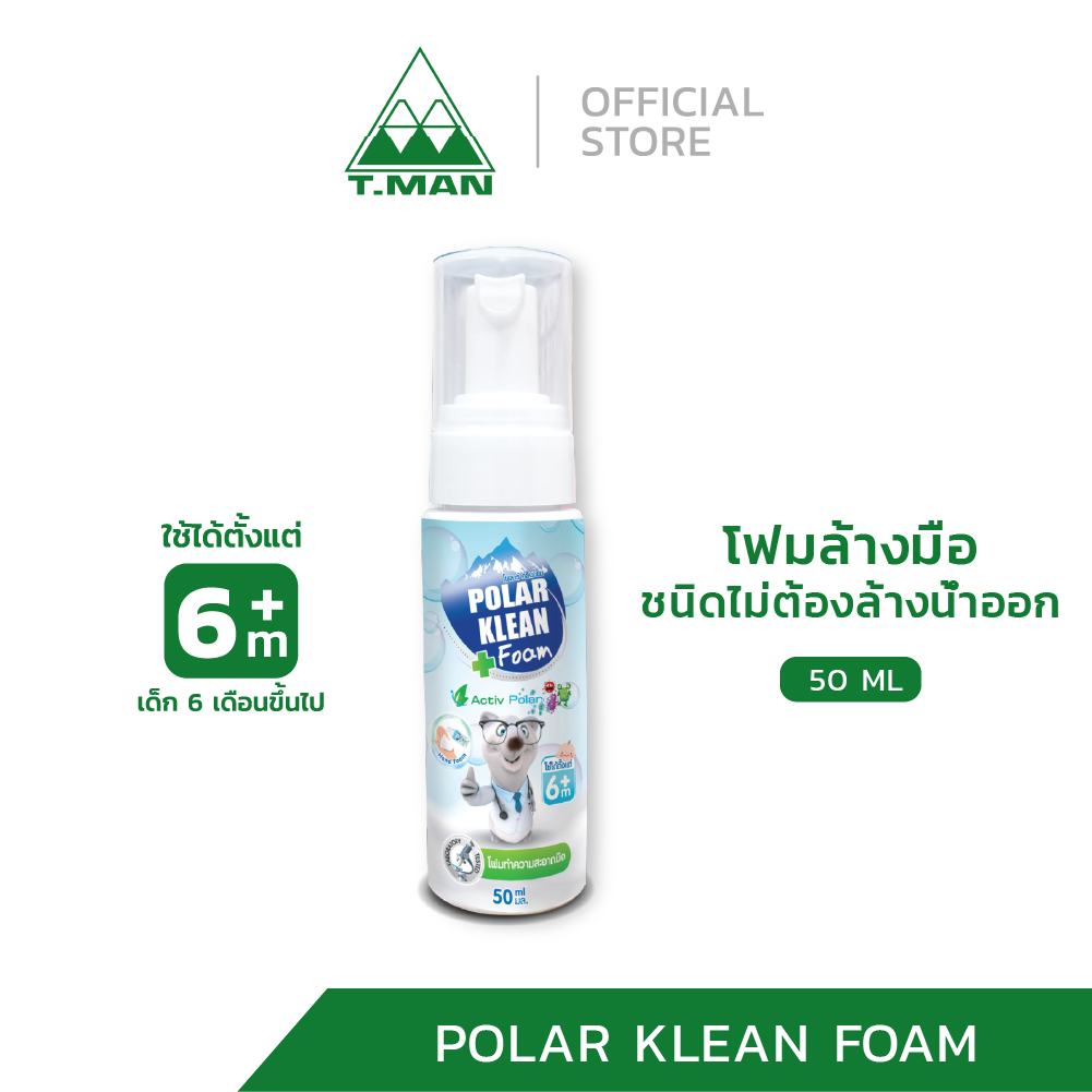 โพล่าร์ คลีน โฟม โฟมล้างมือฆ่าเชื้อโรค ชนิดไม่ต้องล้างออก อ่อนโยนปลอดภัยสำหรับเด็ก