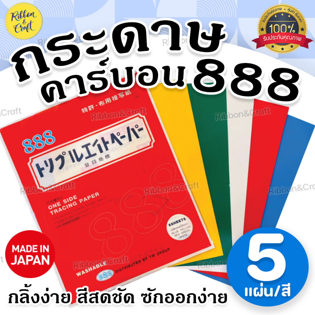 กระดาษคาร์บอน 888 (5แผ่น)กระดาษกดรอยผ้า กระดาษสร้างกดรอย ✅พร้อมส่ง