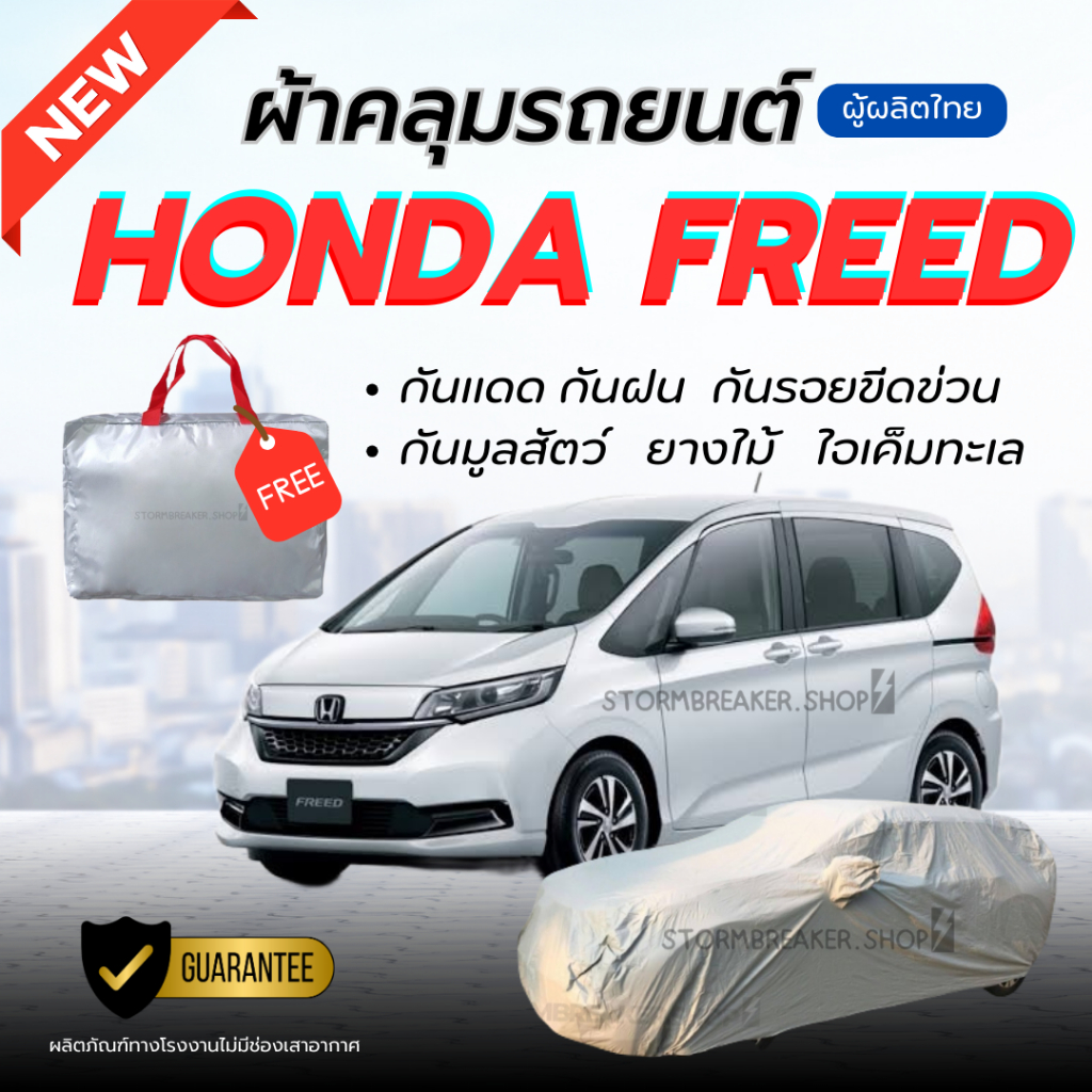ผ้าคลุมรถยนต์  HONDA FREED ผ้าหนาทนทาน มียางรัด4มุมกันปลิว สีไม่หลุดลอกติดรถ ผู้ผลิตไทย