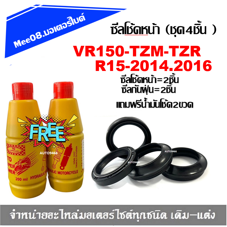 ซิลโช๊คหน้า ชุดซีลกันฝุ่น VR150-TZM-TZR / R15-2014.21ชุดมี ซีลโช๊คหน้า2ชิ้น ซีลกันฝุ่น2ชิ้น รวม4ชิ้น