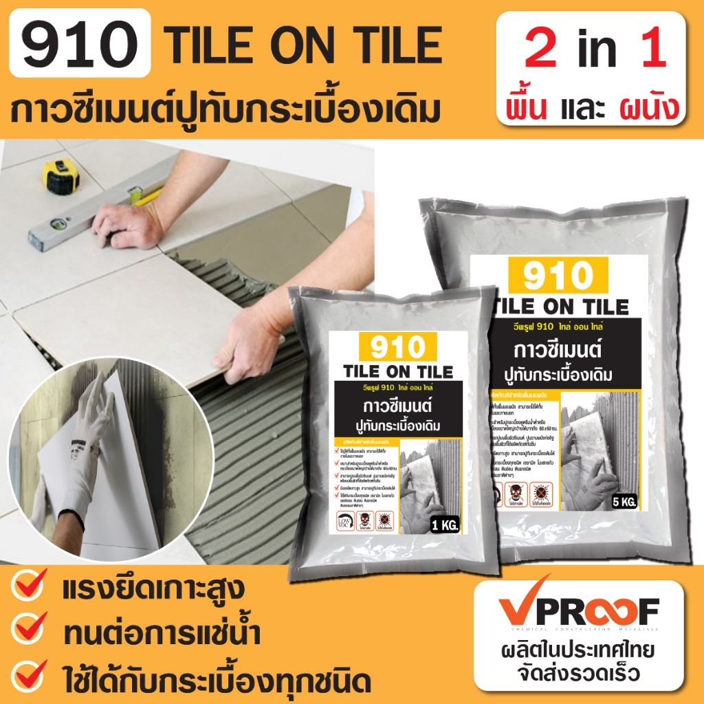 ปูนกาวปูทับกระเบื้องเดิม(คุณภาพสูง) สำหรับกระเบื้องทุกขนาด ยึดเกาะแน่น (แบ่งขาย 1- 5 kg.)