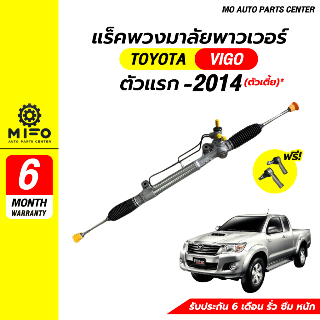 แร็คพวงมาลัยพาวเวอร์ TOYOTA รุ่น VIGO ตัวแรก - 2014 ตัวเตี้ย มือ1 (Mo Auto Parts Center)