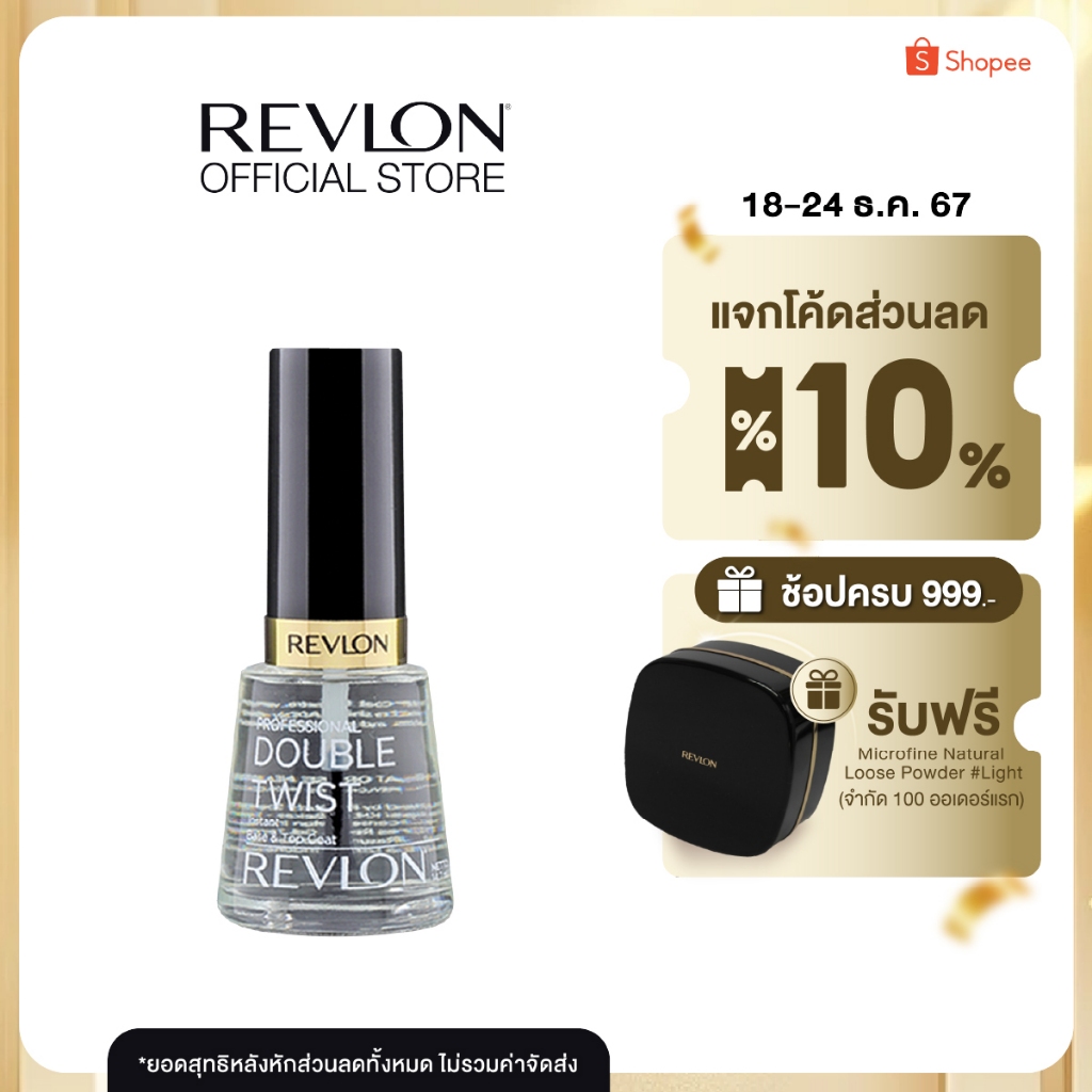 Revlon Double Twist เรฟลอน ดับเบิ้ล ทวิซ บำรุงเล็บและเคลือบเล็บ ใช้ทาก่อนลงสีทาเล็บ (เบสโค้ทน้ำยารองพื้นเล็บ สีใส)