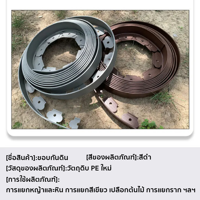 ขอบกั้นดินจัดสวน ขอบกันดิน ที่กั้นดินที่กันดินไหล กันหิน กันหญ้า ที่กั้นดิน วัสดุ PE ใหม่ แถมตะปู
