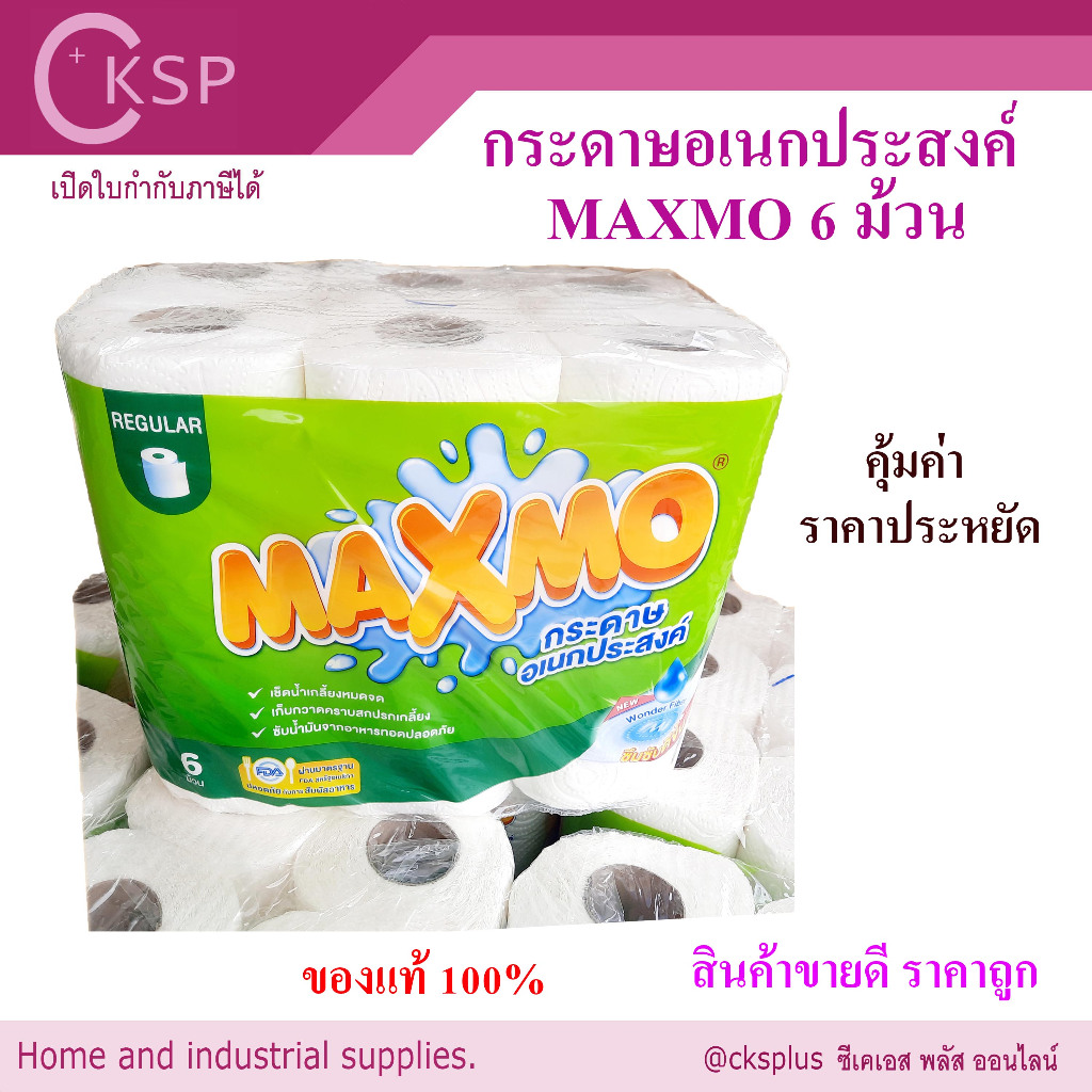 กระดาษอเนกประสงค์ MAXMO (6ม้วน/แพค )  สำหรับเช็ดทำความสะอาด  ซับมัน รองทอด Regular Roll