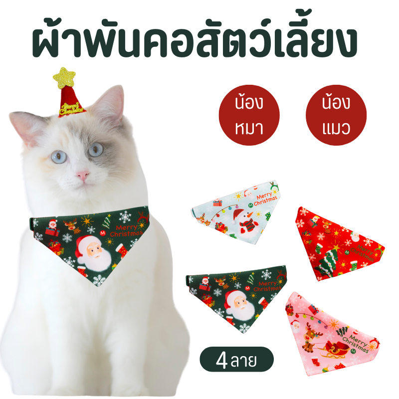 ผ้าพันคอ ผ้าพันคอสัตว์เลี้ยง ผ้ากันเปื้อน สัตว์เลี้ยง หมาแมว ปรับระดับได้ เทศกาลคริสต์มาส