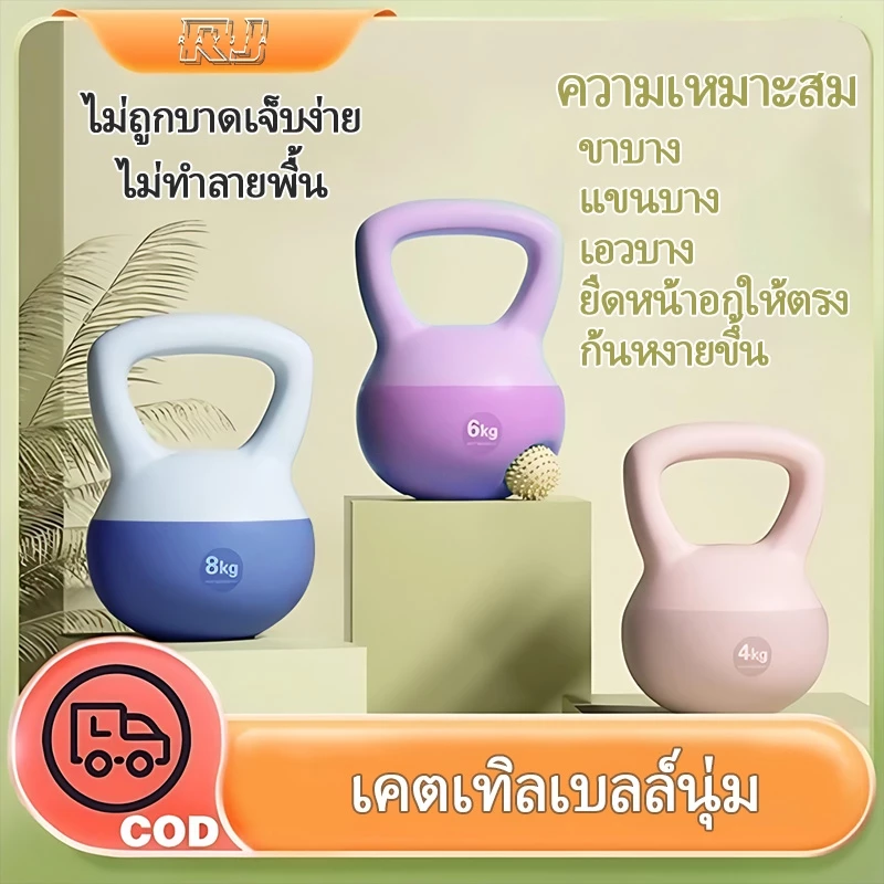 เคตเทิลเบลล์แบบนุ่ม อุปกรณ์ออกกำลังกายในร่มดัมเบลแบบพกพาขนาด 4-8 กก. สำหรับสร้างบั้นท้าย