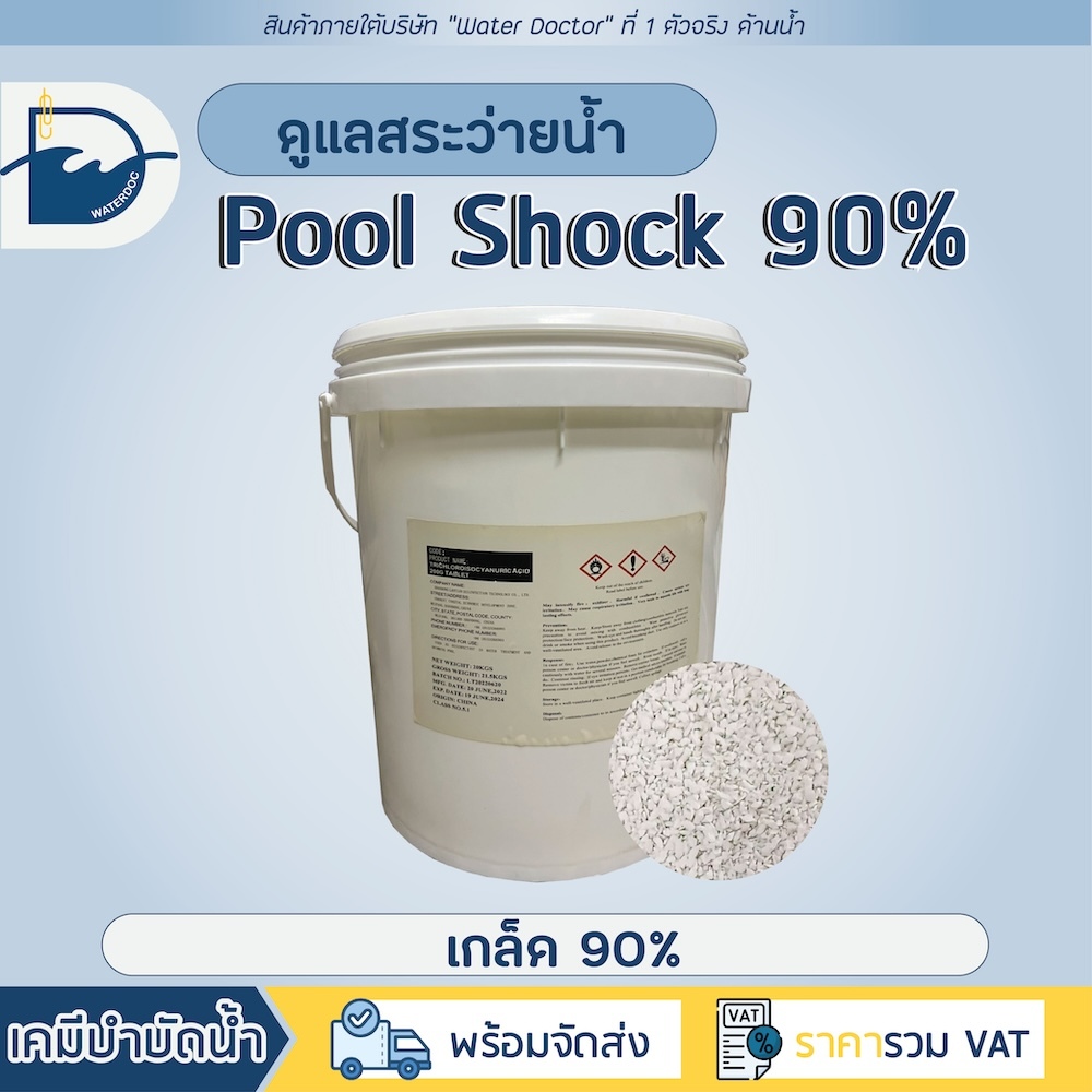 Pool Shock ชนิดเกล็ด 90% กำจัดตะไคร่ ปรับน้ำใส ทำความสะอาดสระว่ายน้ำ (ปริมาณ 20kg)