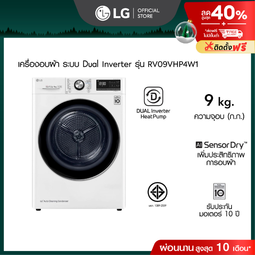 เครื่องอบผ้า รุ่น RV09VHP4W1 ระบบ DUAL Inverter Heat Pump™ ความจุ 9 กก. Smart WI-FI control