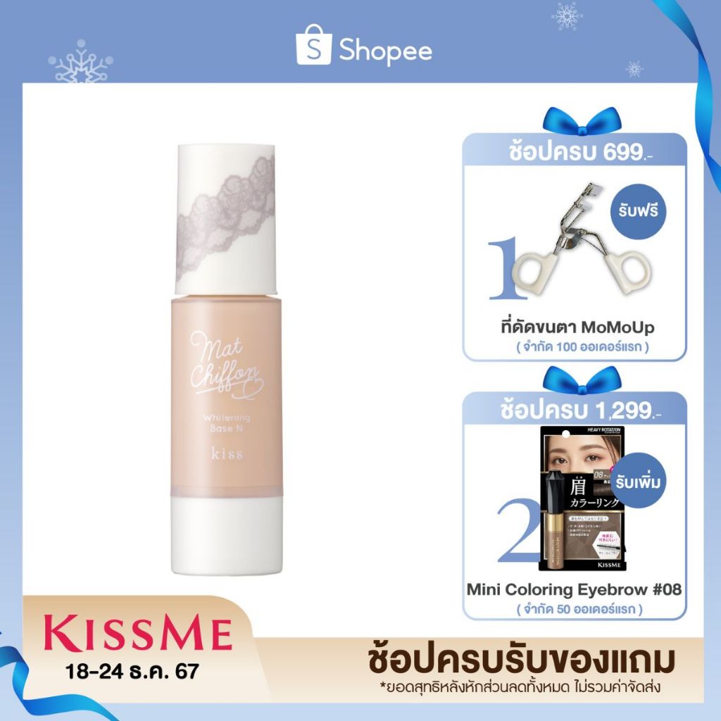 คิสมี คิส เบสเนื้อแมท สูตรเพิ่มความกระจ่างใส Kiss Mat Chiffon UV Whitening Base SPF26 PA++