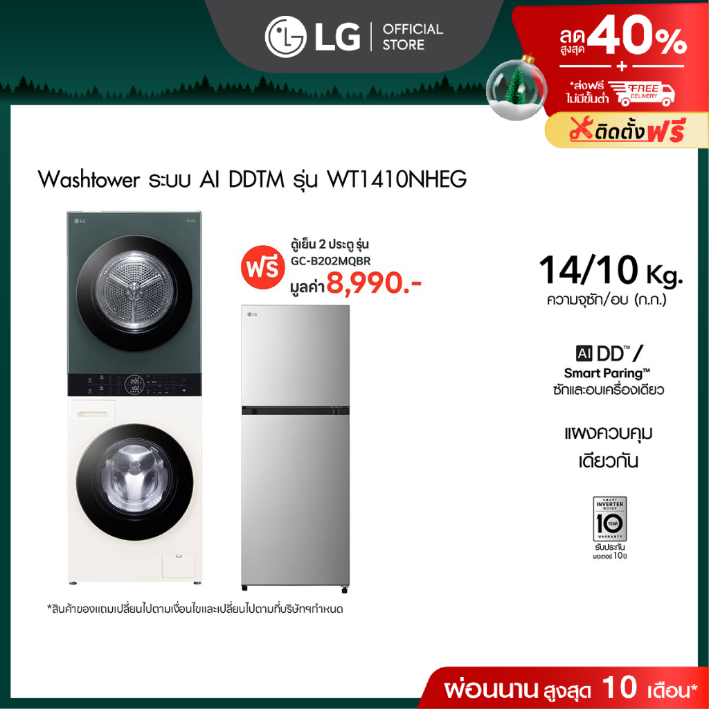 LG เครื่องซักผ้า Wash Tower ซัก 14กก. อบ 10 กก. รุ่น WT1410NHEG ฟรี ตู้เย็น 2 ประตู รุ่น GC-B202MQBR