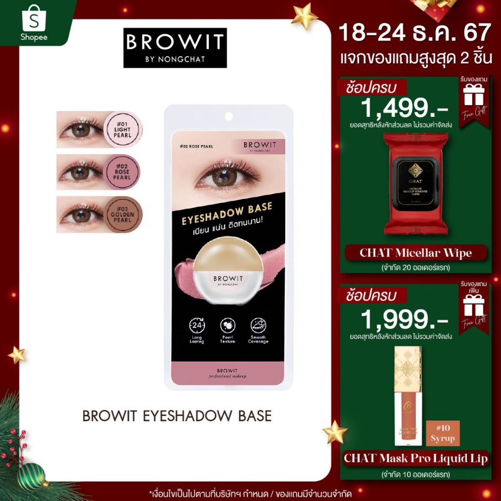 บราวอิท อายแชโดว์เบสเนื้อมุก Browit Eyeshadow Base