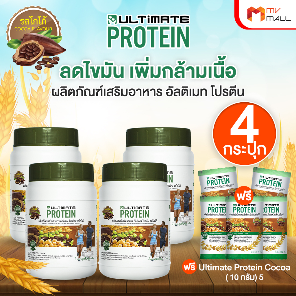 [พร้อมส่ง] อัลติเมท โปรตีน โกโก้ Ultimate Protein Cocoa ไม่มีน้ำตาล ใยอาหารสูง 4 กระปุก 200 กรัม