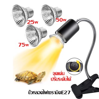 หลอดไฟให้ความร้อนและรังสี UVA UVB ขั้วหลอดไฟเซรามิคE27 ไฟนก …