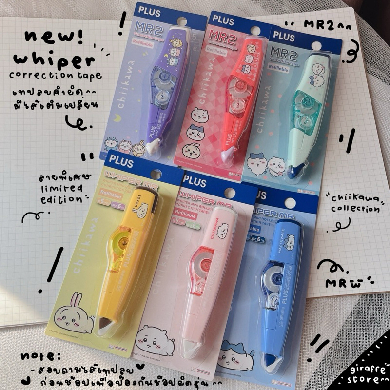 เทปลบคำผิด Whiper MR-1 , MR-2 ลายLimited Edition เทปลบคำผิด