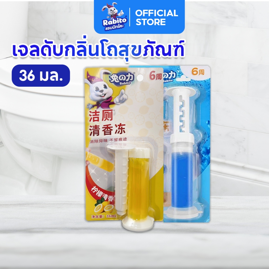 Rabito เจลดับกลิ่นชักโครก เจลหอม ดับกลิ่นห้องน้ำ เจลลดคราบ ชักโครก ห้องน้ำ กลิ่นหอมยาวนาน ไม่ทำร้ายผิวโถสุขภัณฑ์