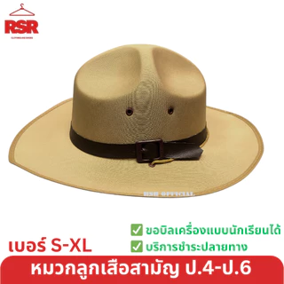 หมวกลูกเสือสามัญ สีน้ำตาล ปีกกว้าง สำหรับ ป.4-6 ไม่รวมเข็มและดอกจันทร์ อย่างดี ถูกที่สุด