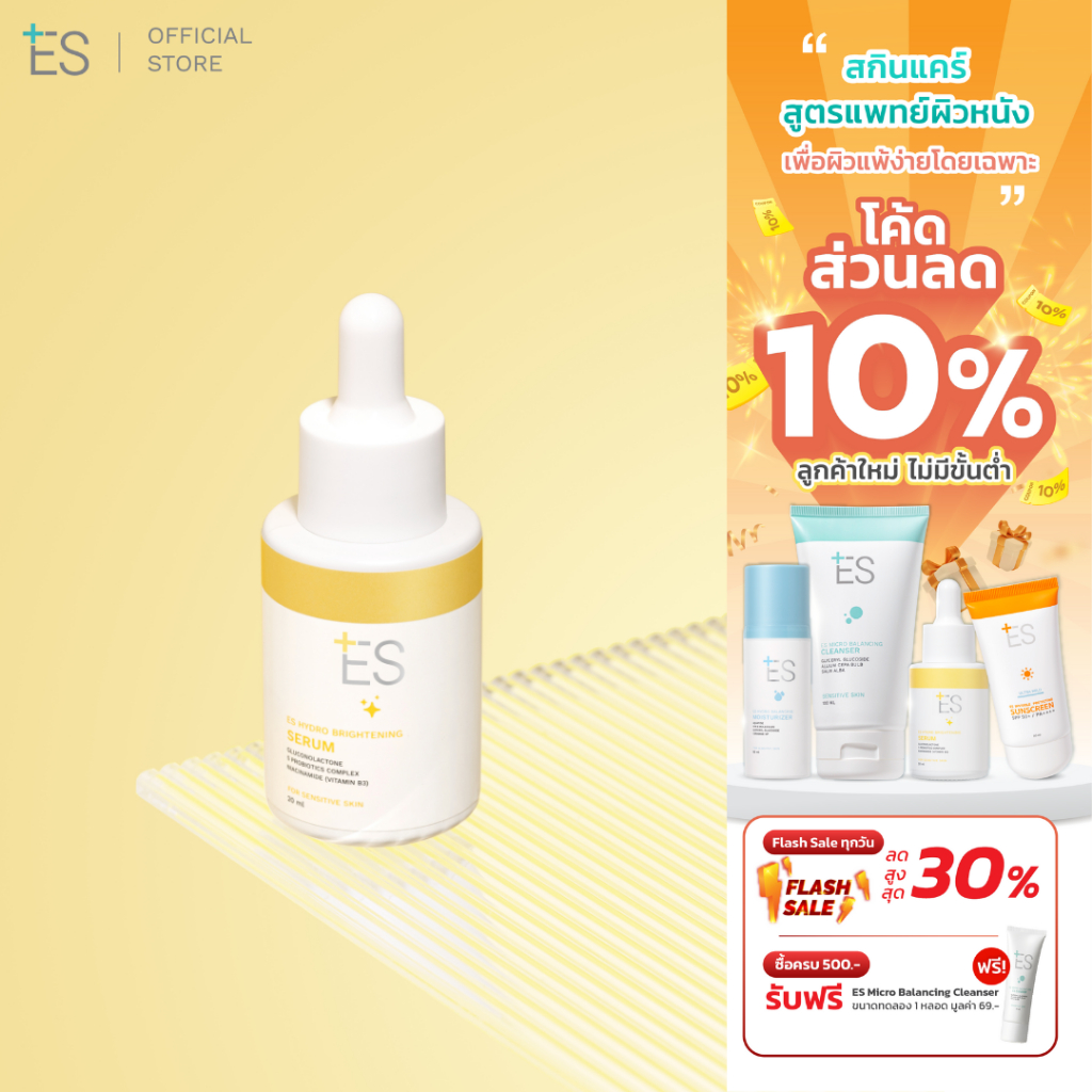 ES Hydro Brightening Serum เซรั่มบำรุงผิว เพิ่มความกระจ่างใสและความชุ่มชื้นให้ผิวหน้าอย่างอ่อนโยน