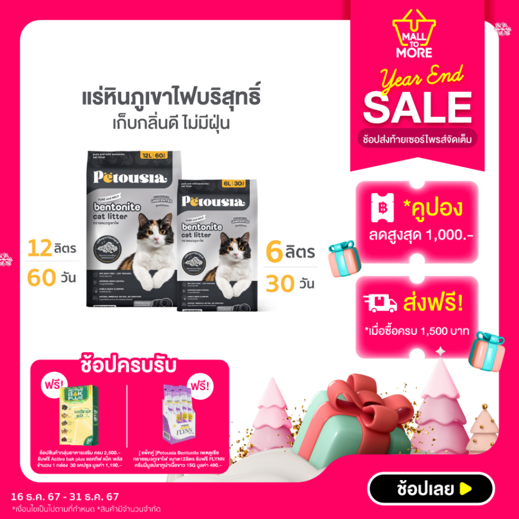 Petousia Bentonite เพตตูเซีย ทรายแมวภูเขาไฟ สูตร ไร้น้ำหอมโดย Malltomore
