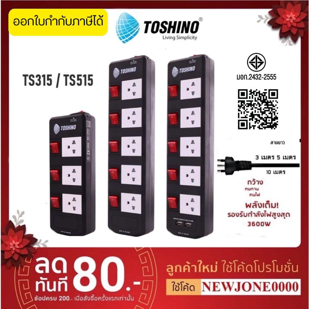 ‼️ ถูกที่สุด ส่งทุกวัน ปลั๊กไฟ ยี่ห้อ Toshino 5 ช่อง 5 สวิตซ์ รุ่น TIS315 TIS515 / SO33 / 43 /63